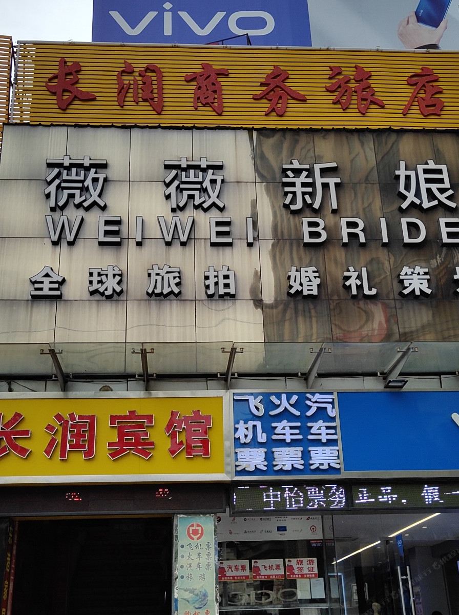 东莞长润商务旅店