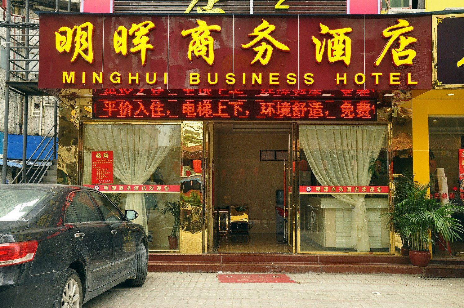 广州明晖商务酒店