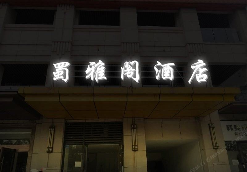 成都君归住精品酒店