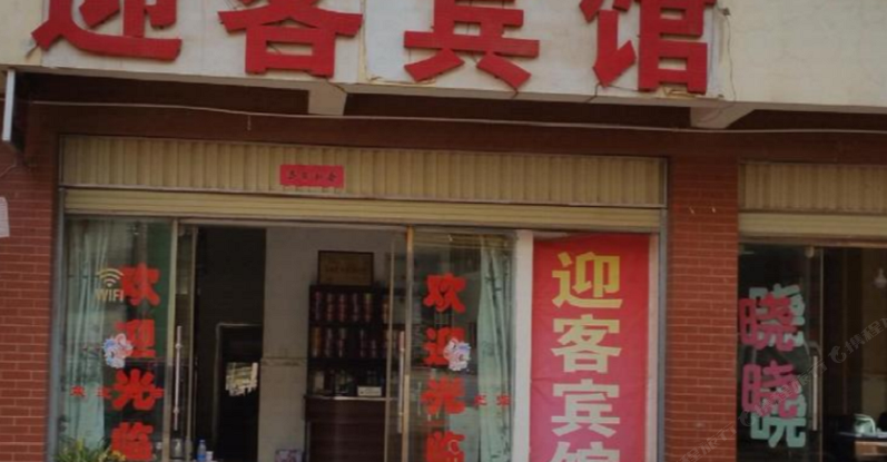 嵩明迎客宾馆