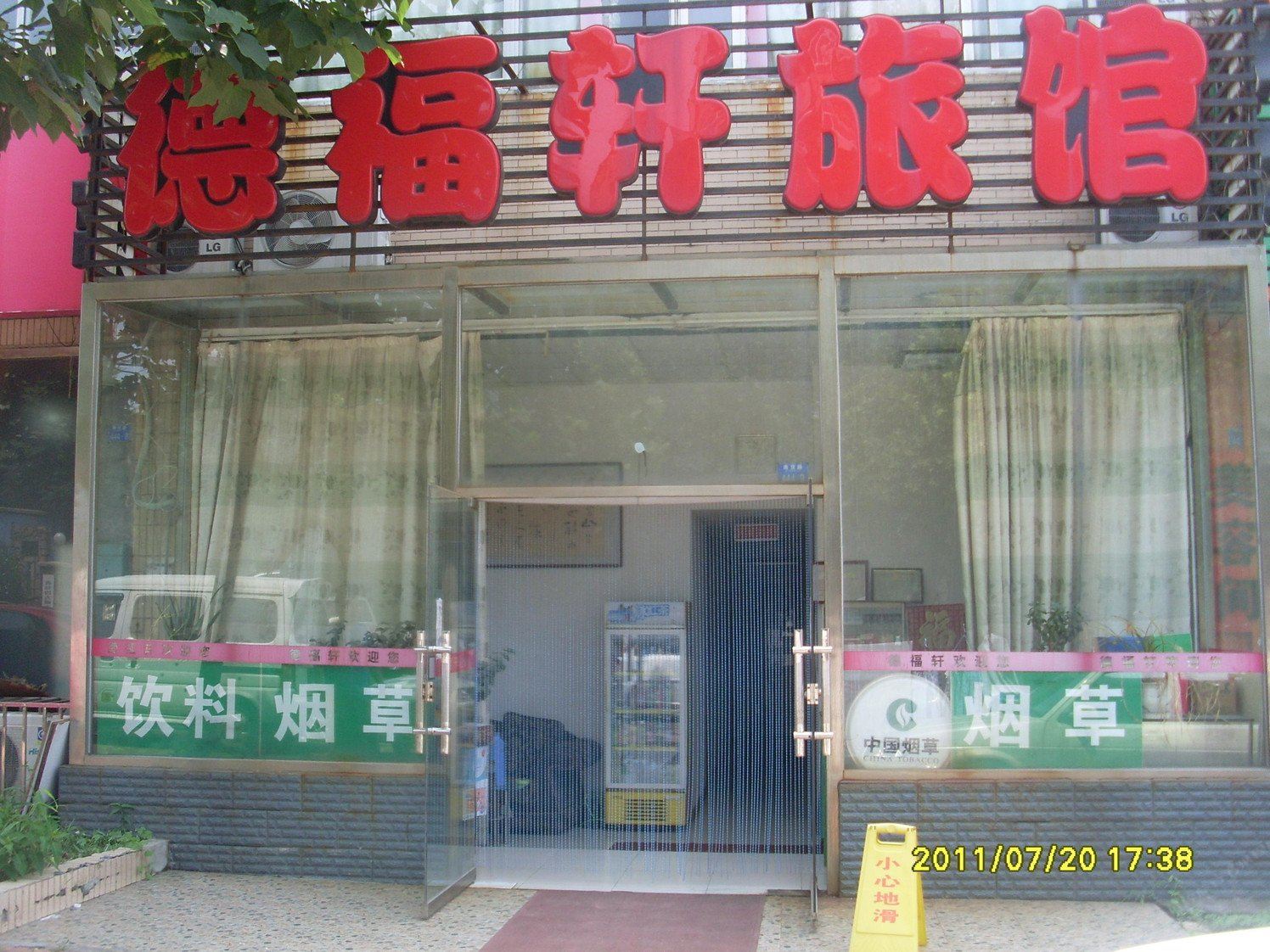 青岛德福轩旅馆