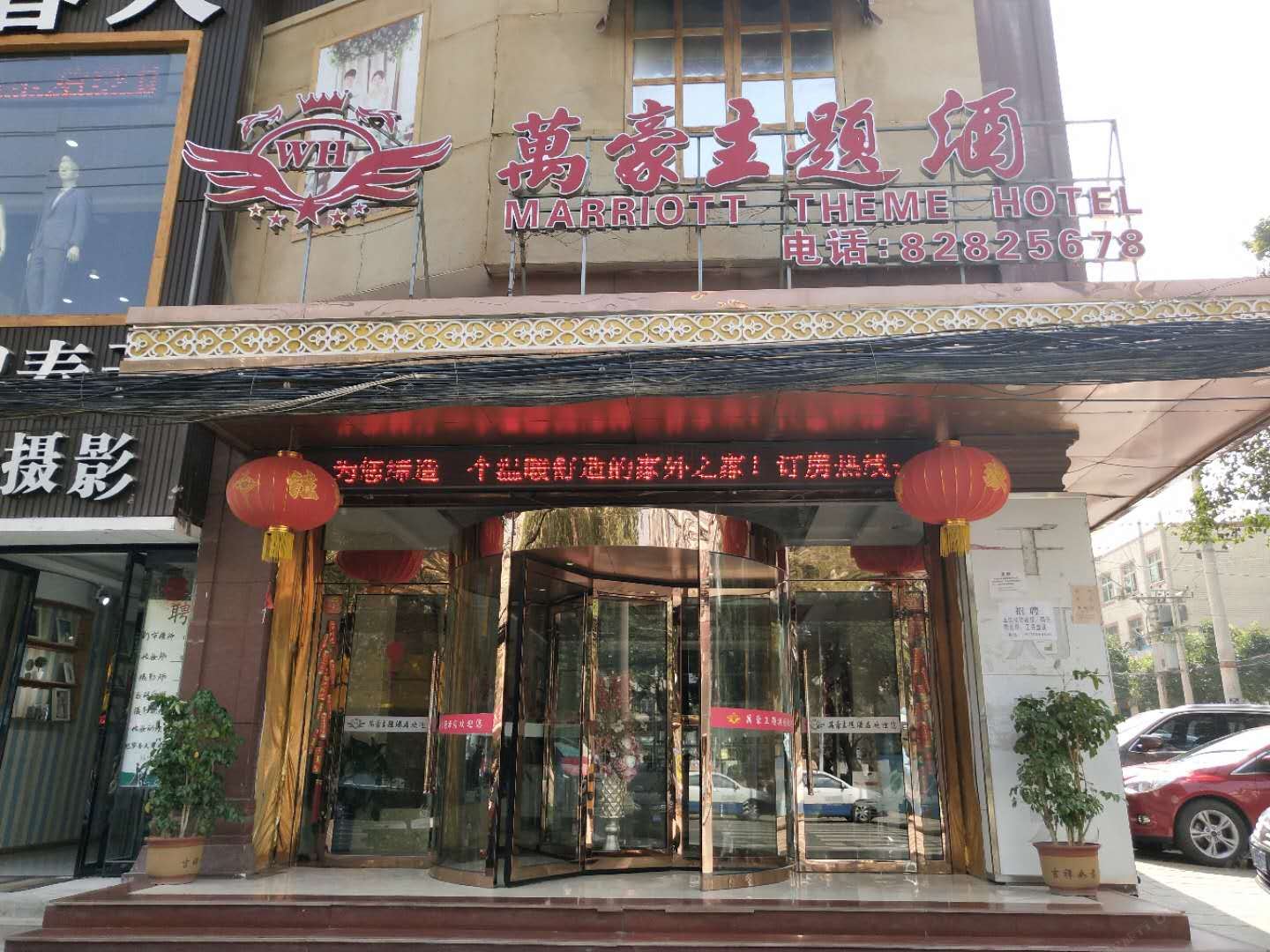 蓝田万豪主题酒店