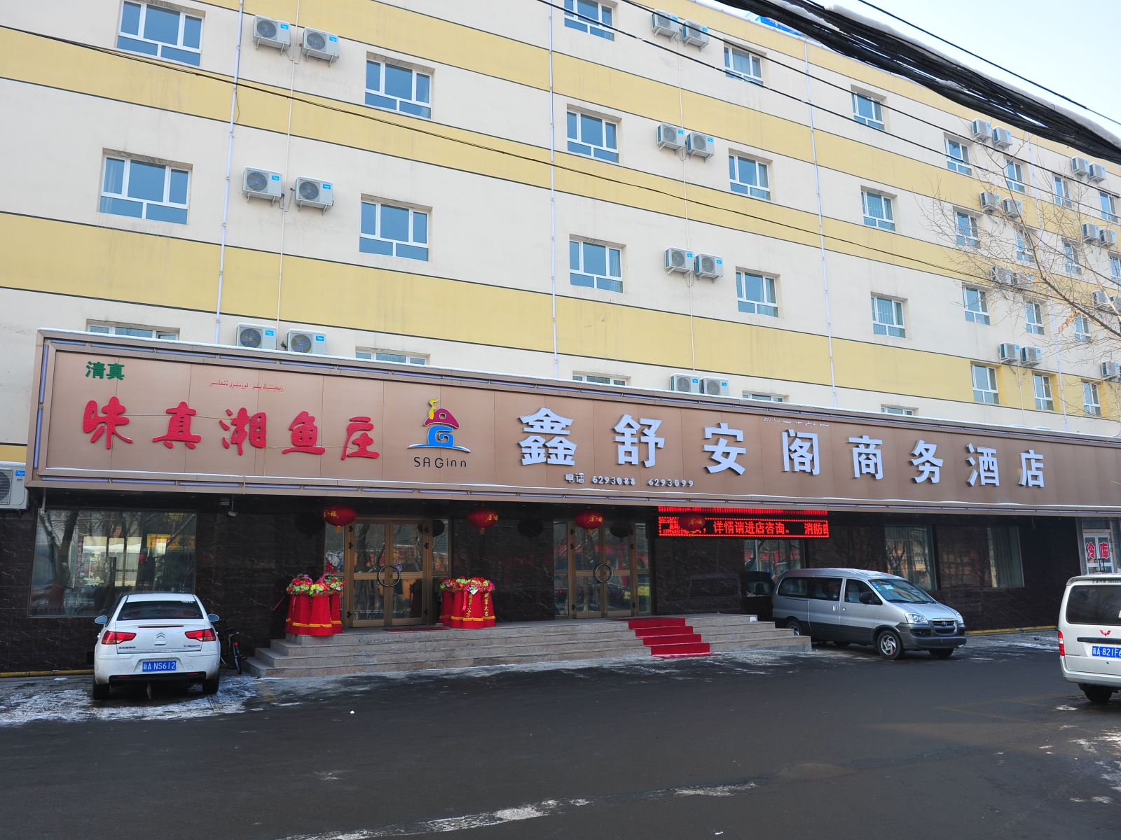 乌鲁木齐鑫舒安阁商务酒店