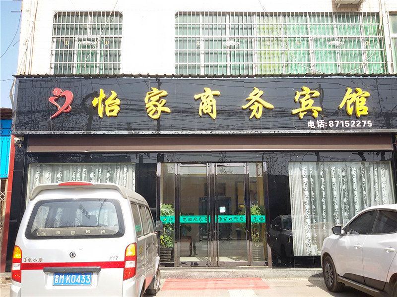 周至怡家商务宾馆
