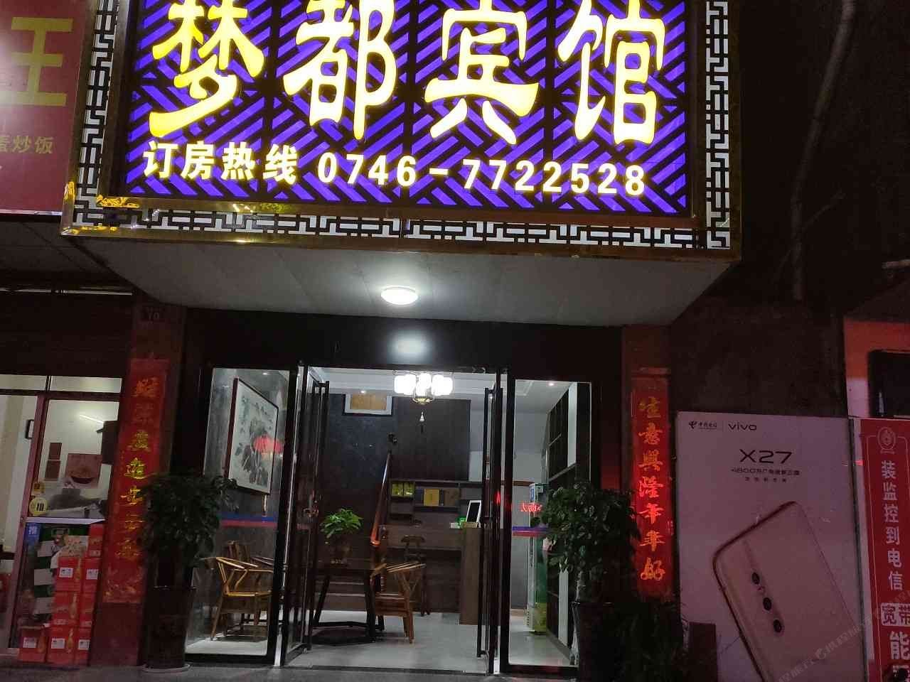 双牌梦都宾馆
