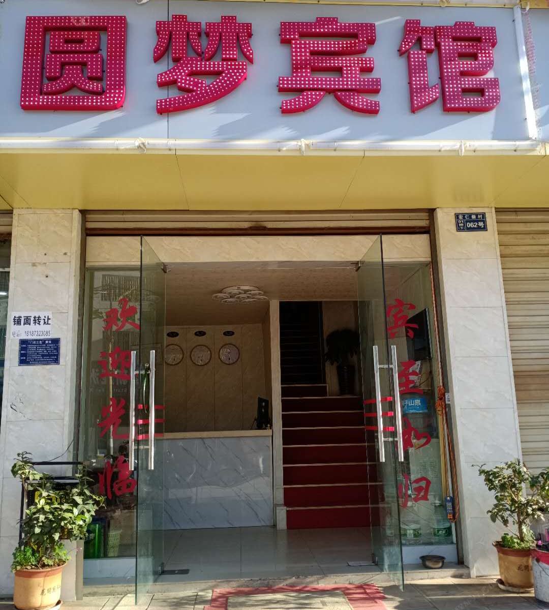 昆明圆梦宾馆