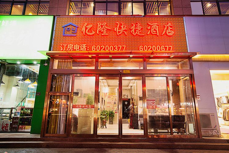 郑州亿隆快捷酒店