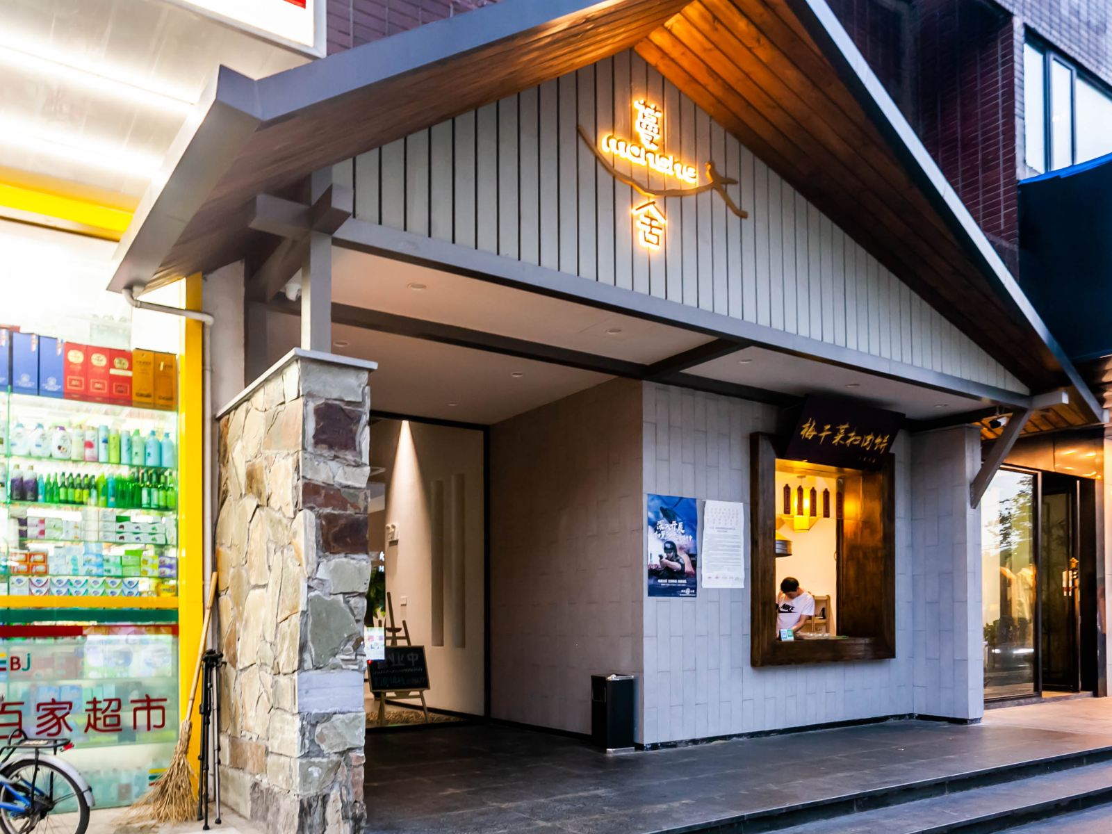 南京蔓舍酒店