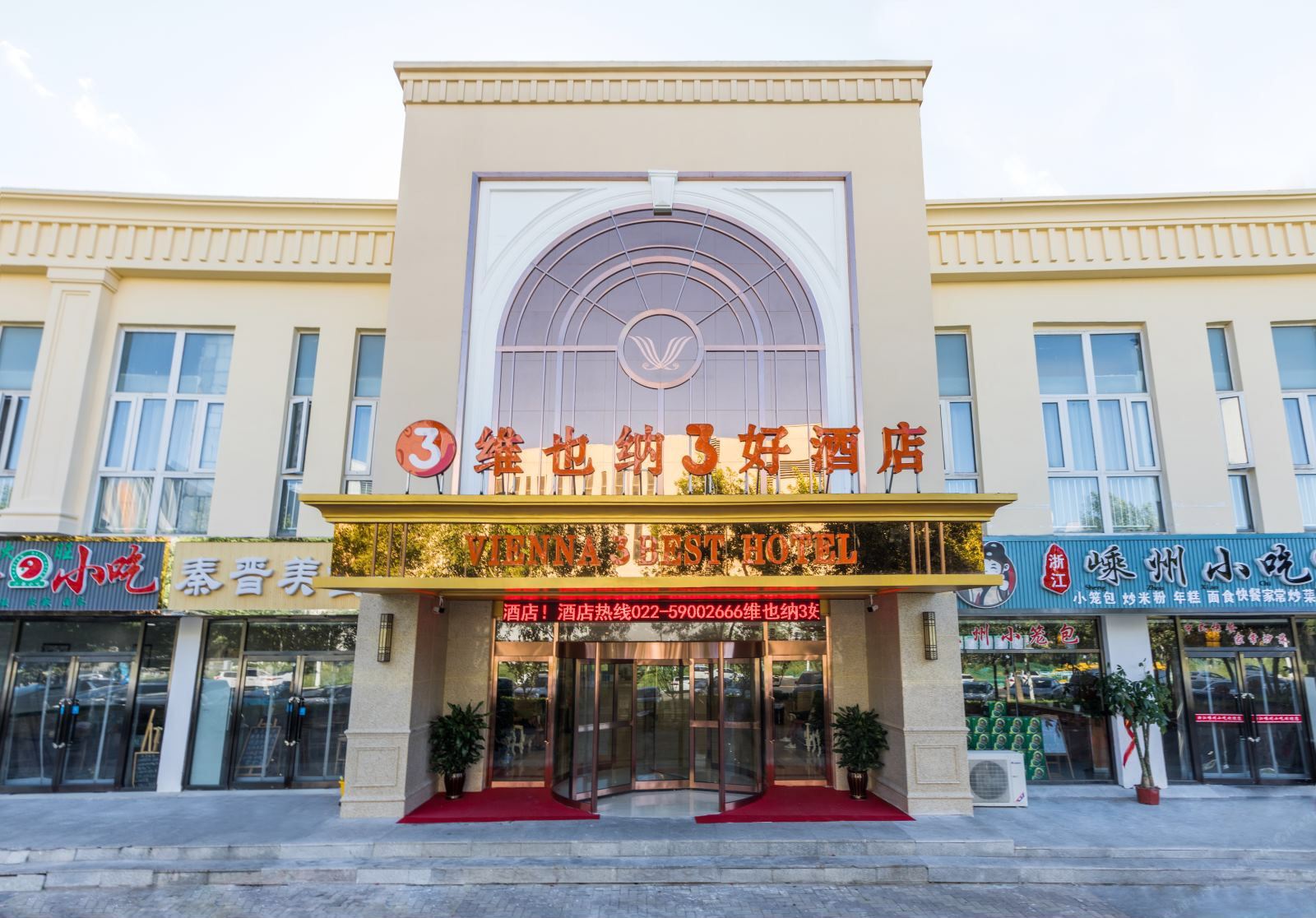 维也纳3好酒店(天津泰达永旺店)