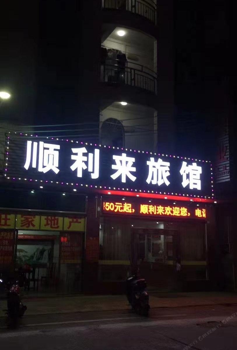 化州顺利来旅馆