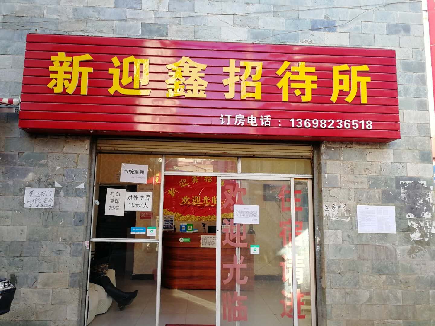 昆明新迎鑫招待所