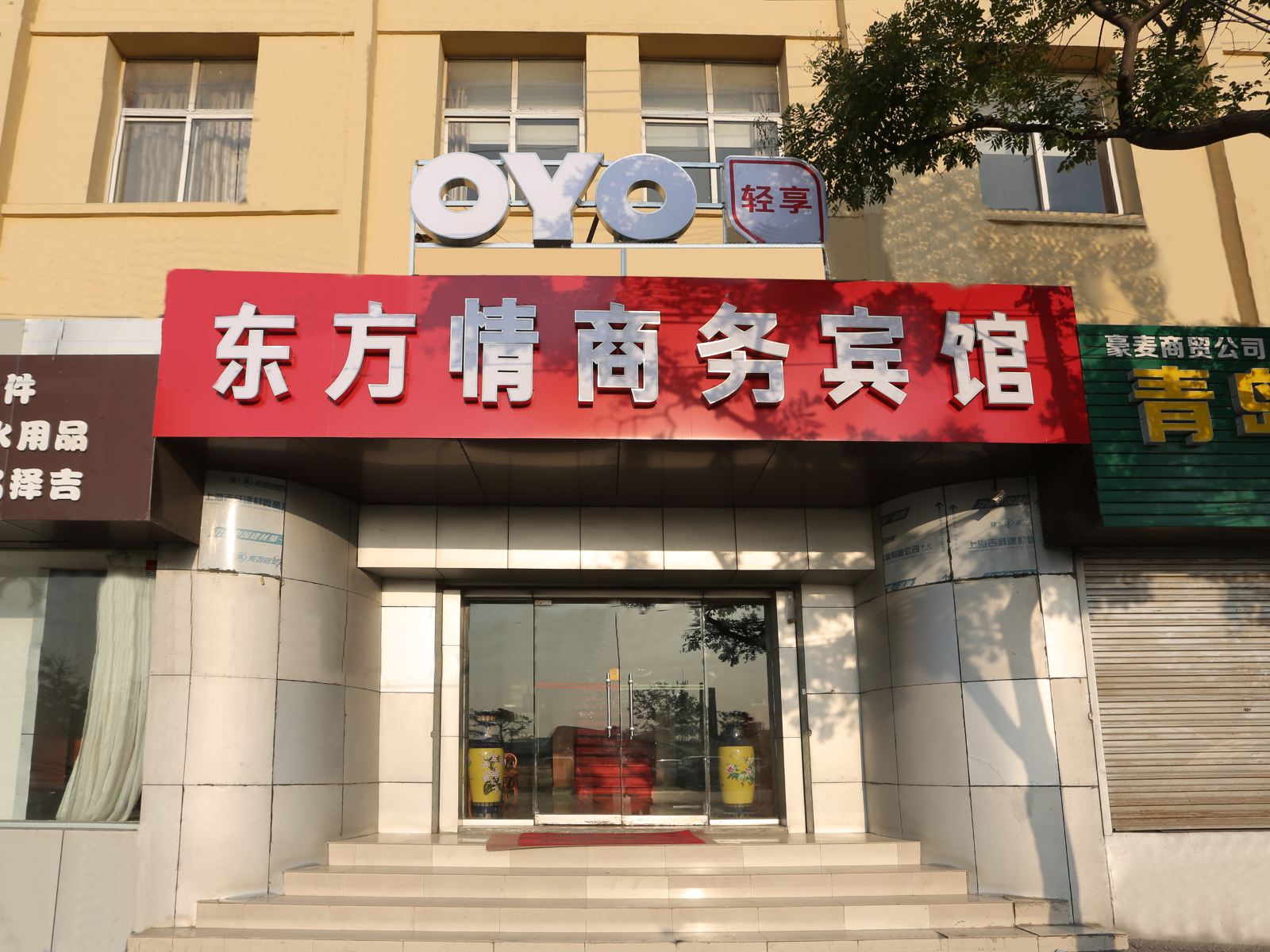 青岛东方情商务宾馆