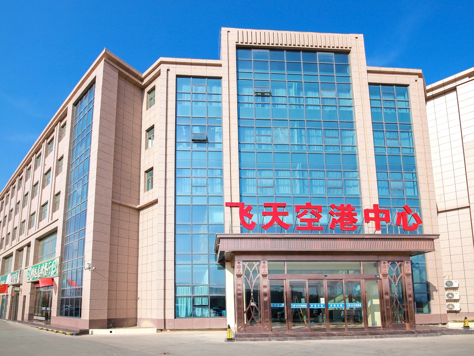 兰州飞天空港中心酒店