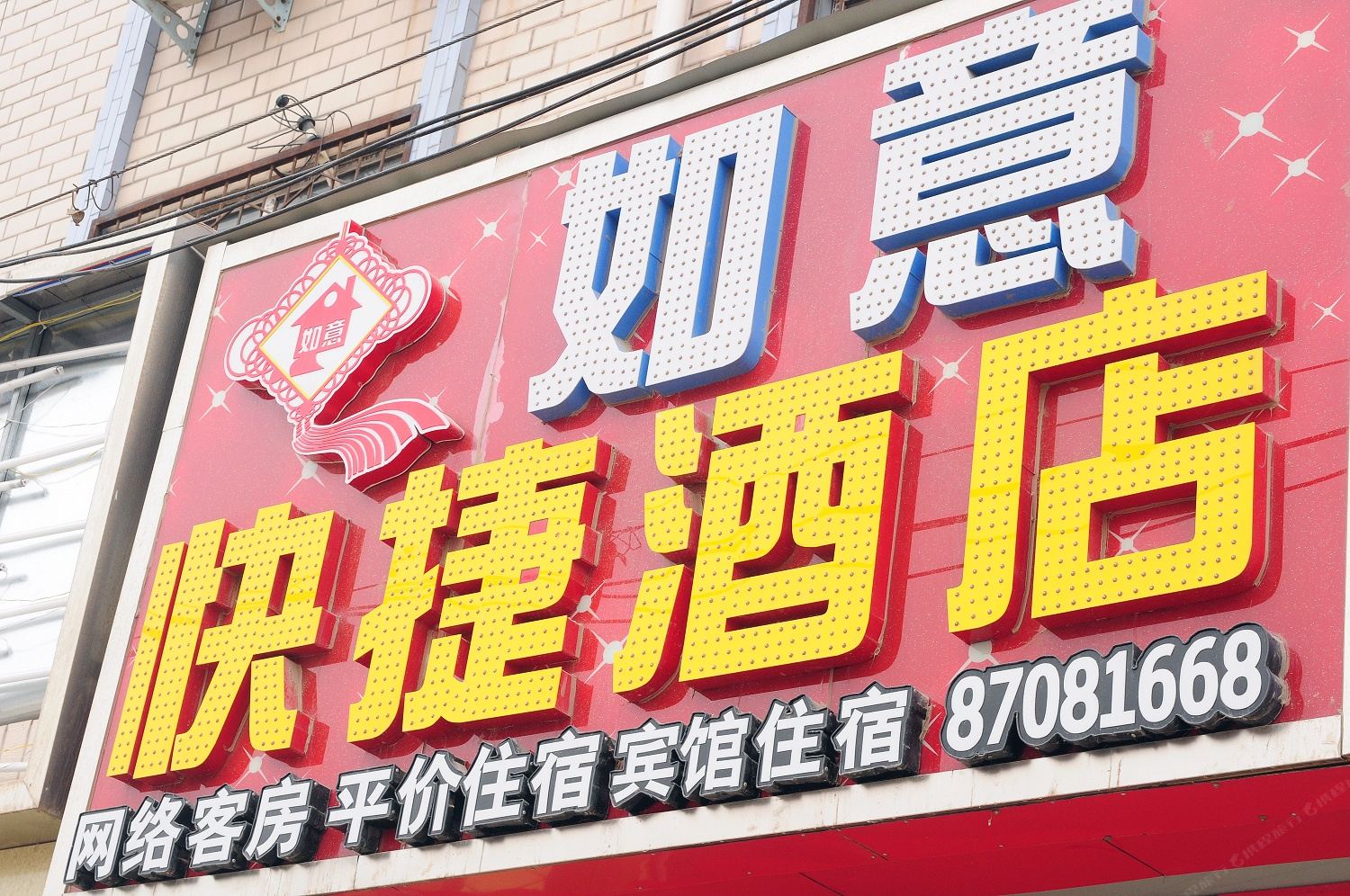 郑州如意酒店