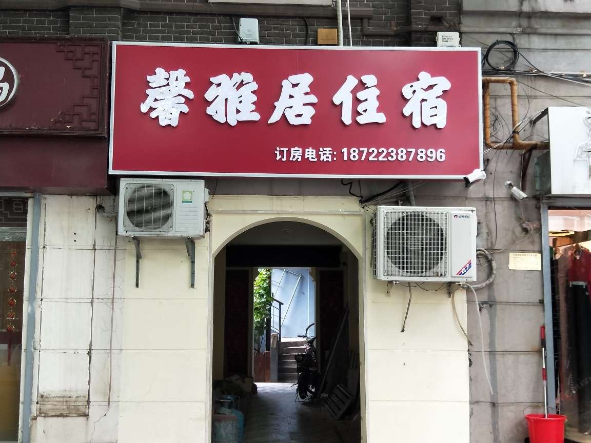 天津馨雅居住宿