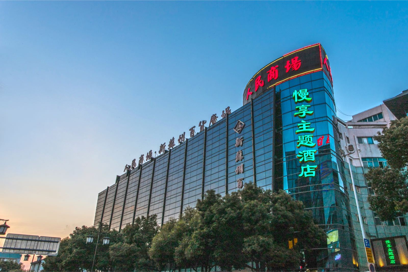 苏州慢享主题酒店