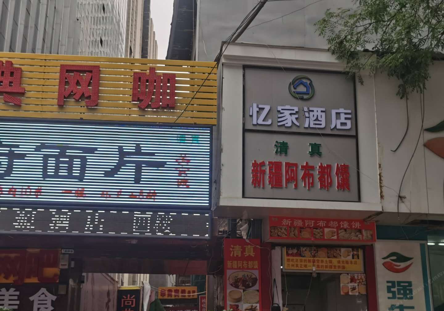 忆家酒店(兰州西关十字店)