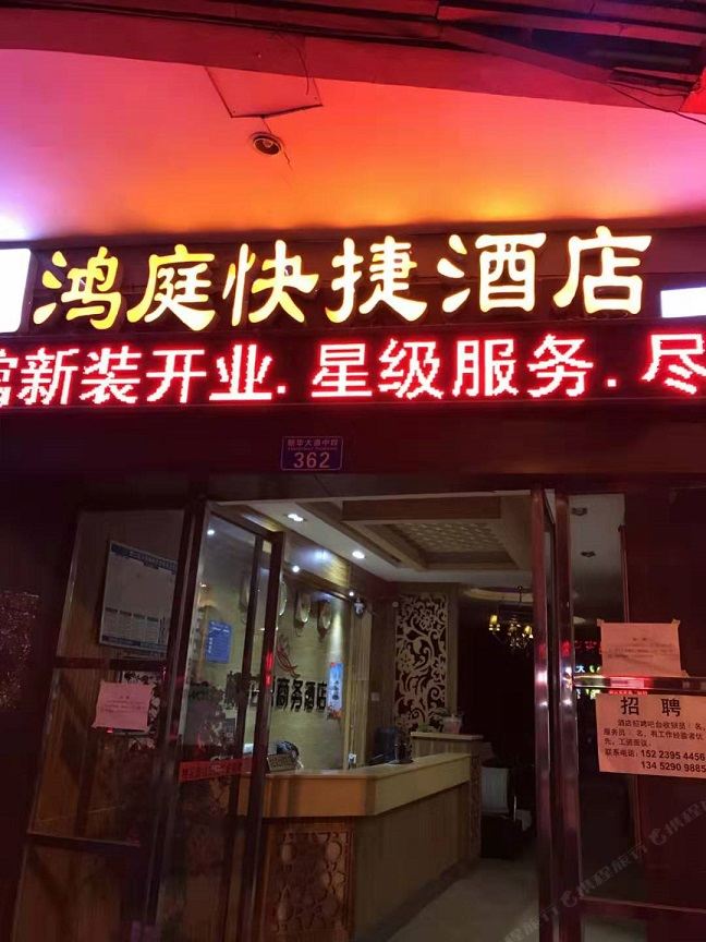重庆鸿庭快捷酒店