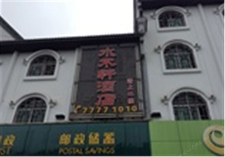 武隆水木轩酒店
