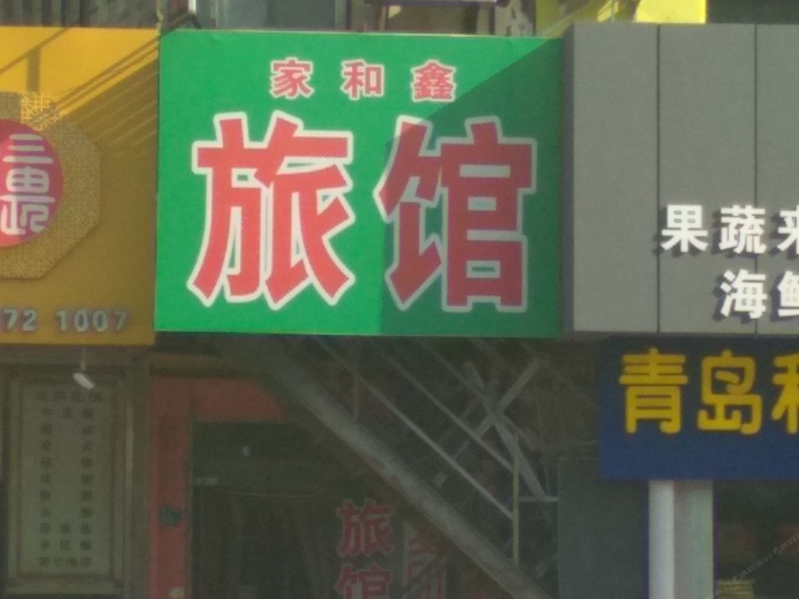 青岛家和鑫旅馆