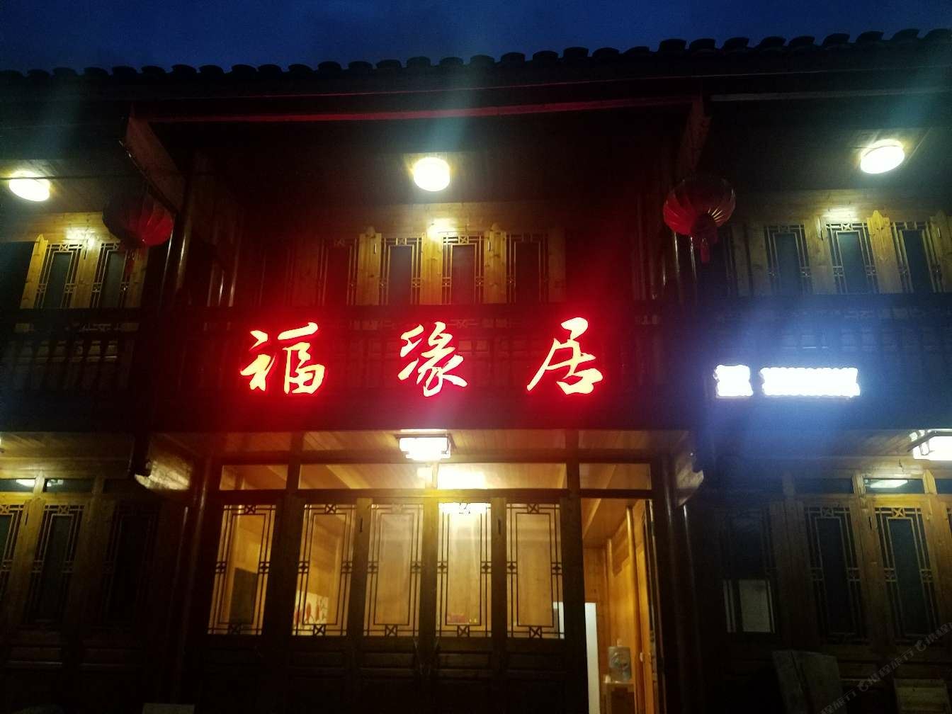 江口福缘居客栈