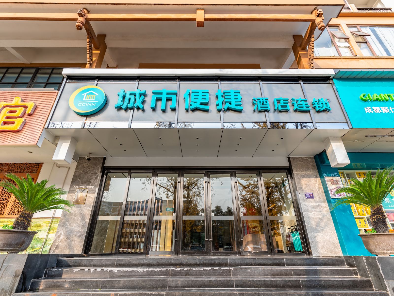 城市便捷酒店(都江堰市政府店)