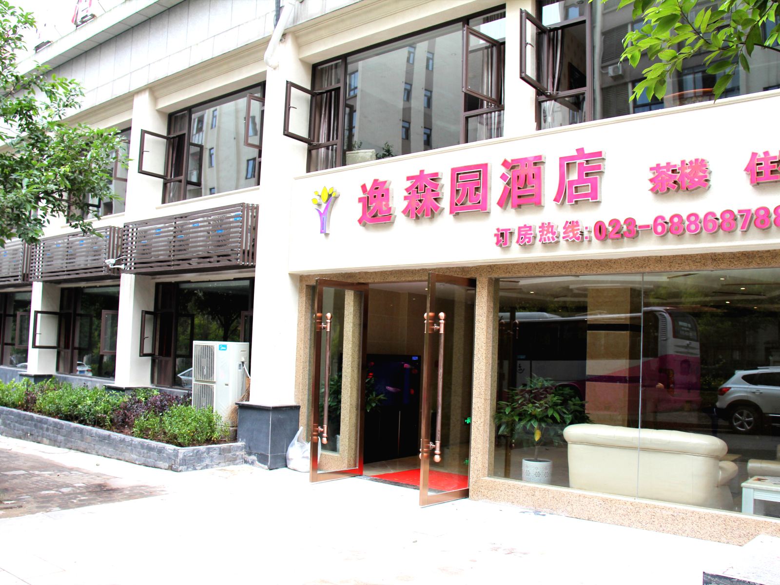 重庆北碚逸森园酒店