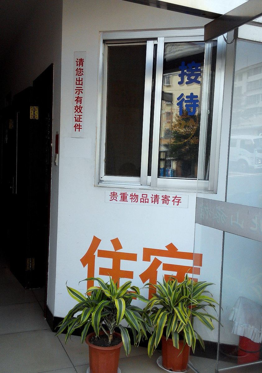 威海西北山旅馆
