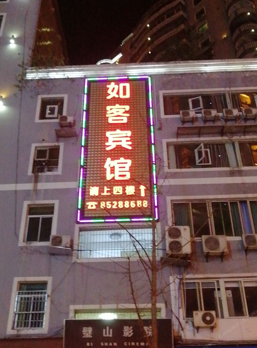 重庆如客宾馆