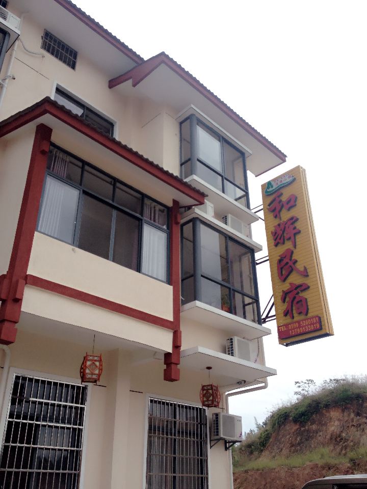 武夷山和辉民宿