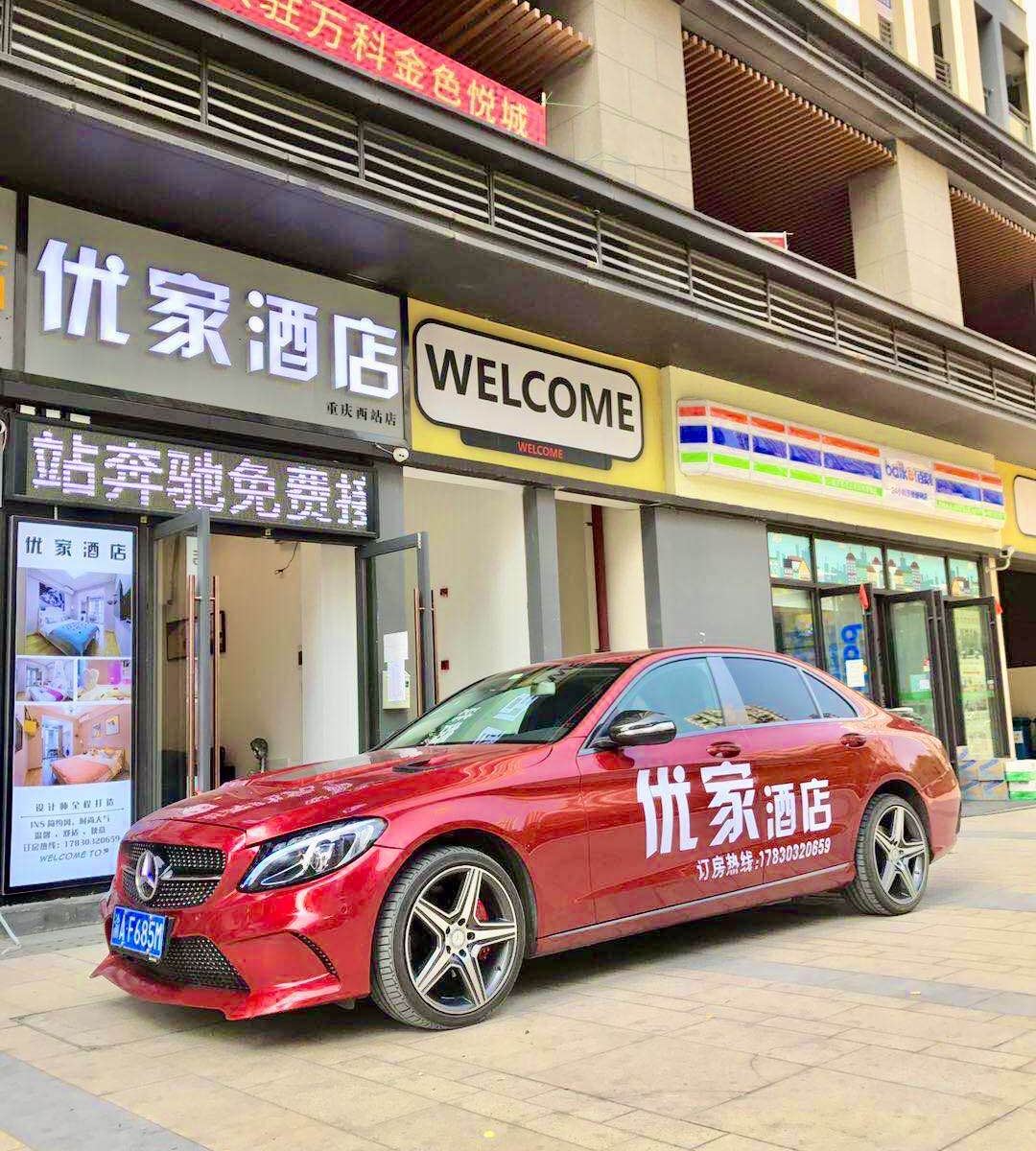 优家酒店(重庆西站店)