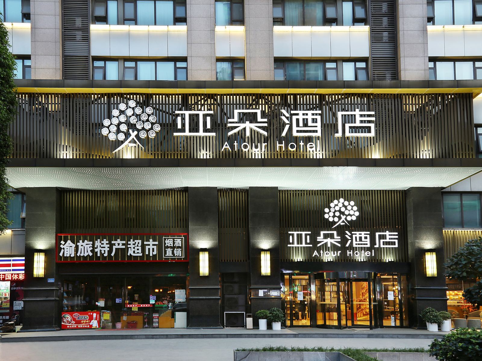 重庆解放碑亚朵酒店