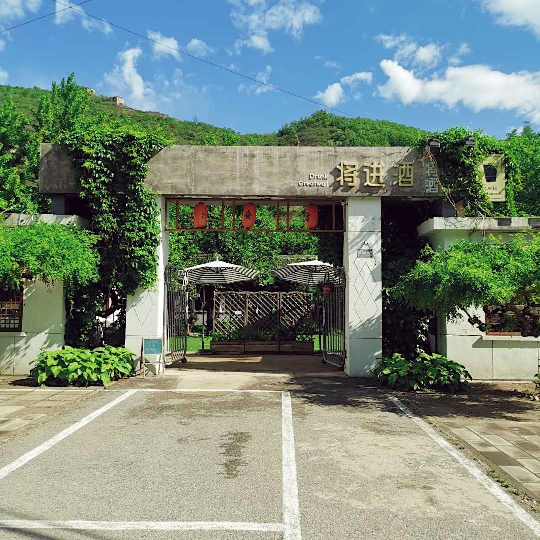 北京将进酒客栈