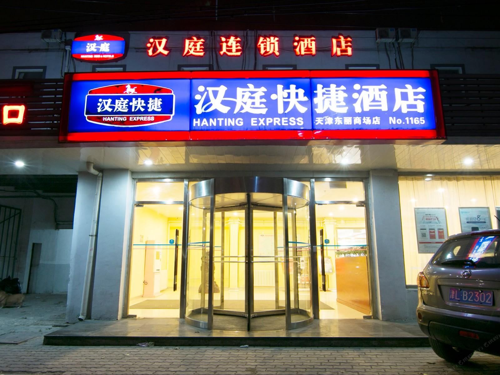 汉庭酒店(天津东丽区政府店)