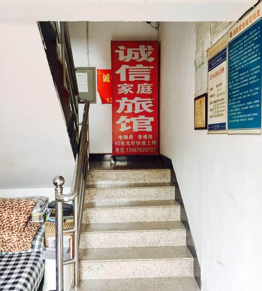 长沙市诚信家庭旅馆