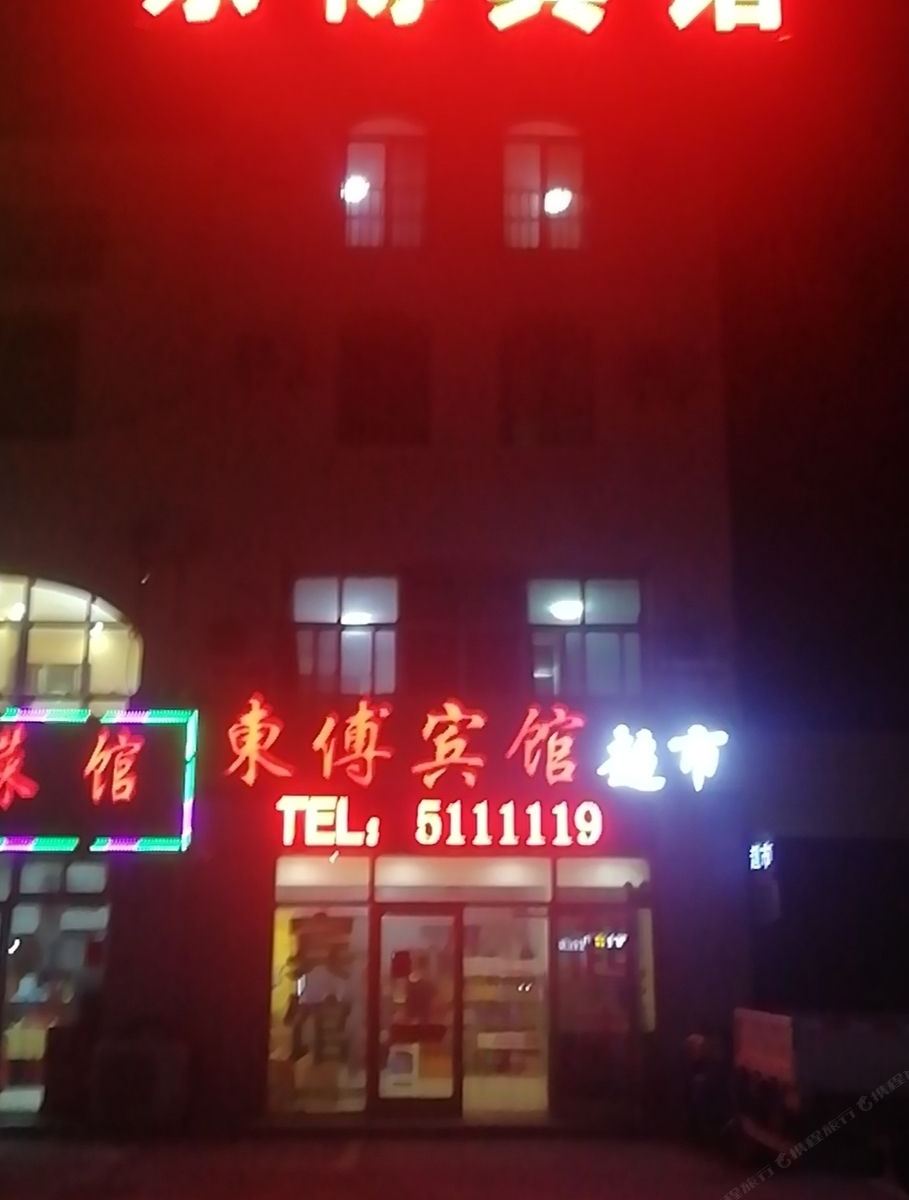 寿光东传商务宾馆