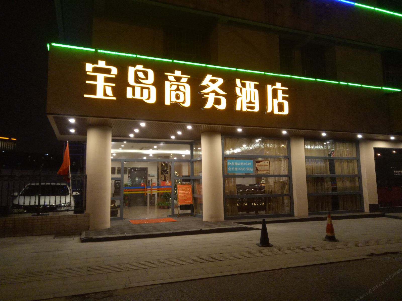 合肥宝岛商务酒店