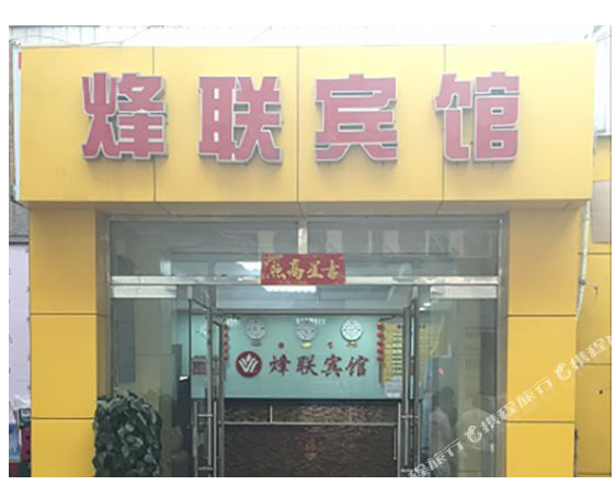 北京烽联宾馆
