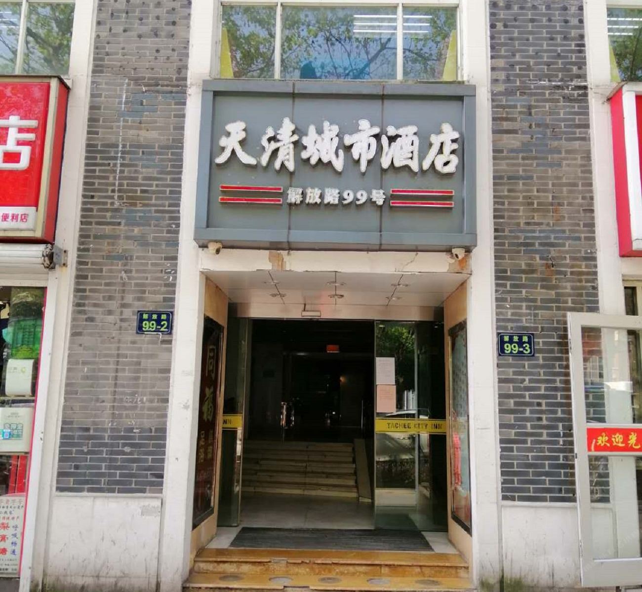 杭州天清城市酒店