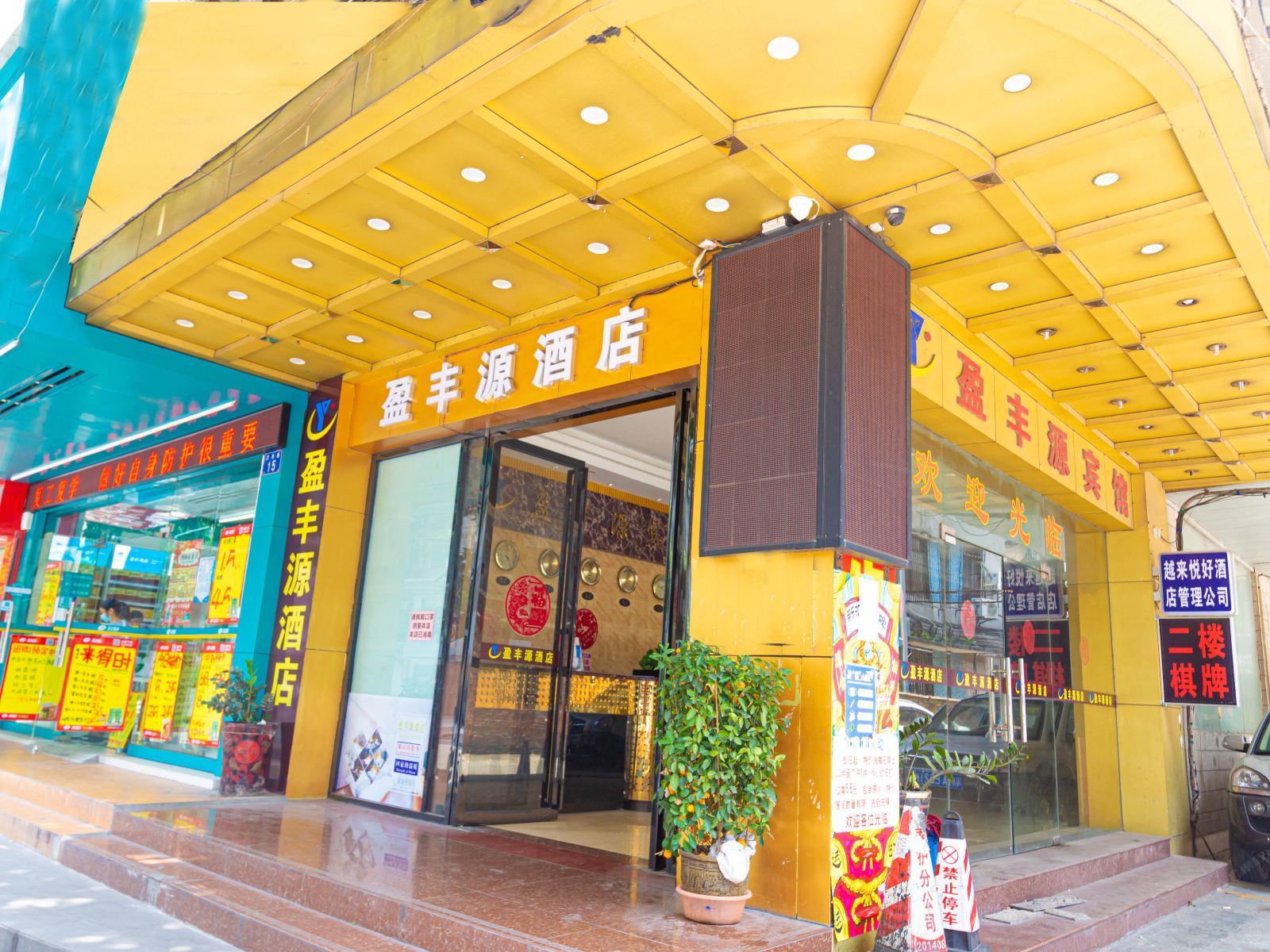 广州盈丰源酒店