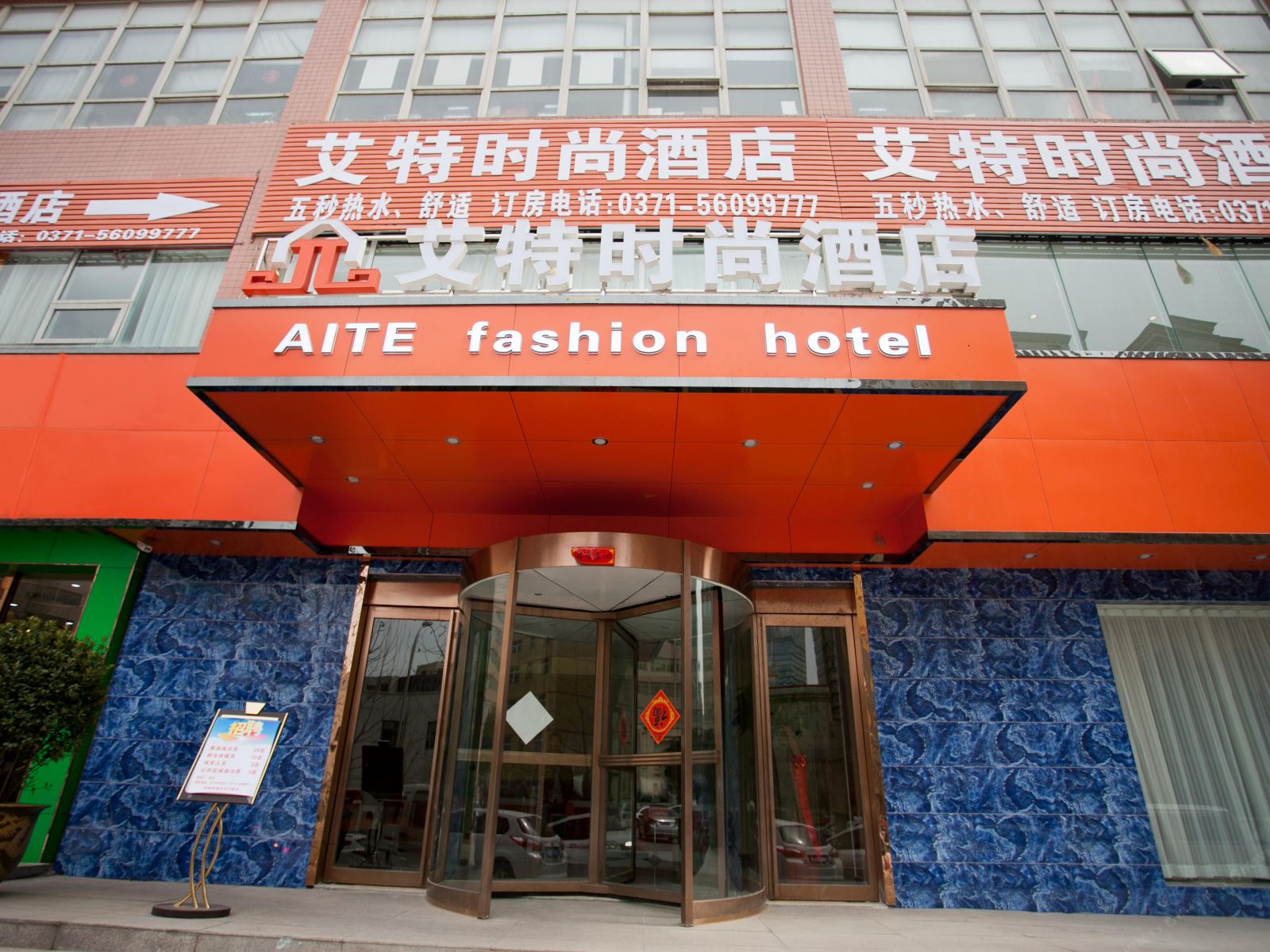 艾特时尚酒店(郑州CBD会展中心店)