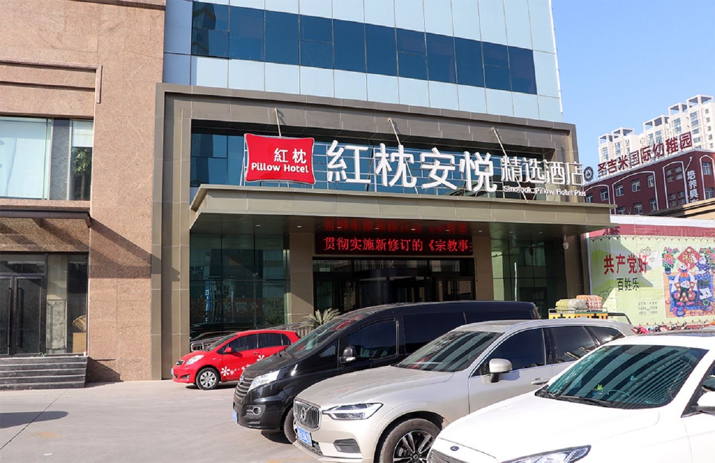 红枕安悦精选酒店(潍坊四平路店)