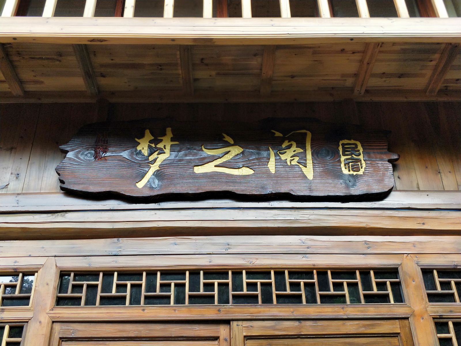 上饶福鲵恬静山庄