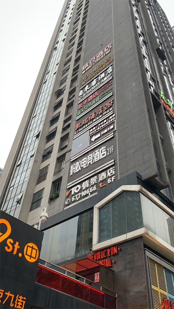蚂蚁电竞酒店(重庆九街店)