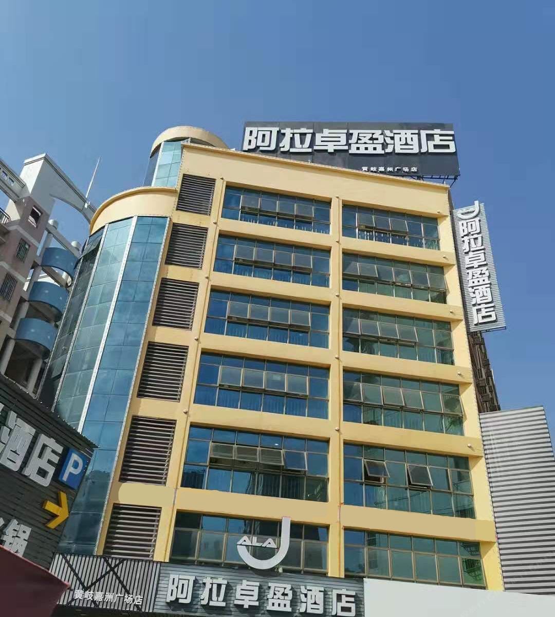 阿拉卓盈酒店(佛山南海宏威大厦店)