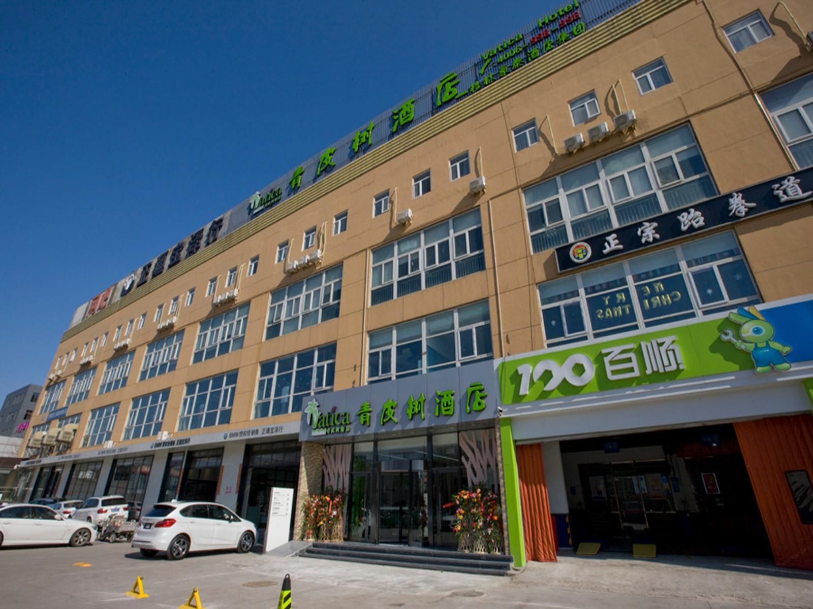 青皮树酒店(北京通州区梨园环球影城店)