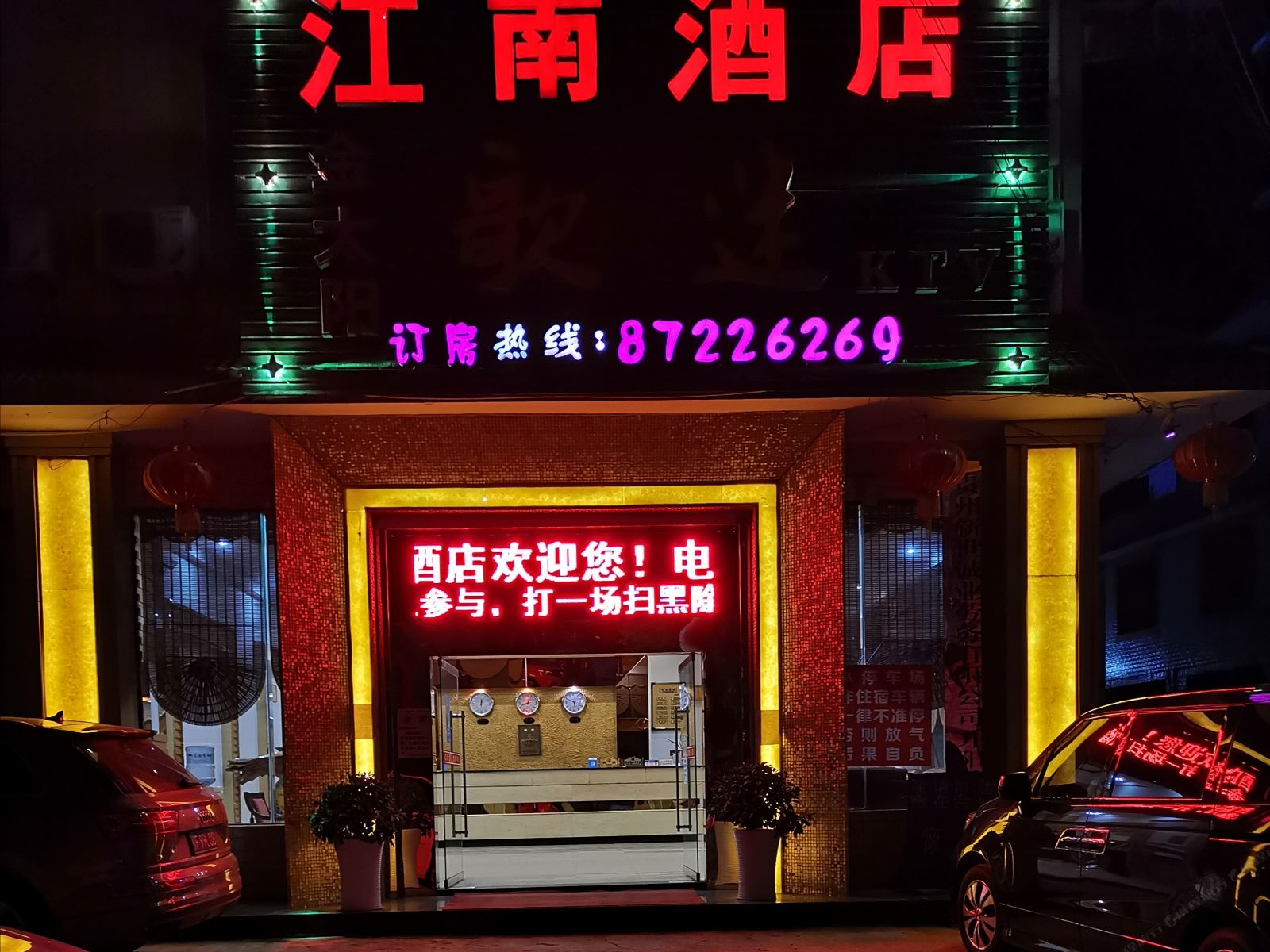开阳江南酒店