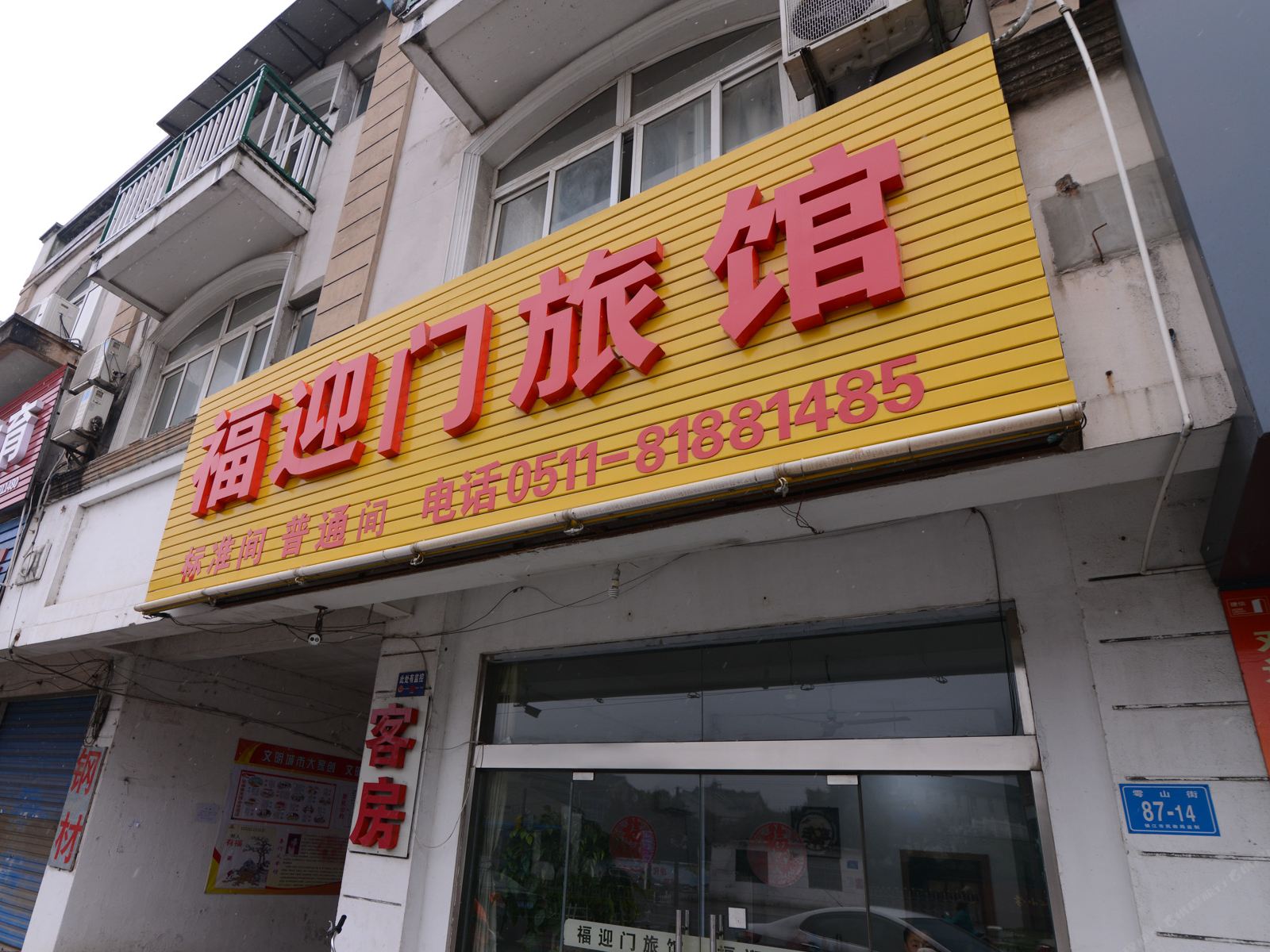 镇江福迎门旅馆