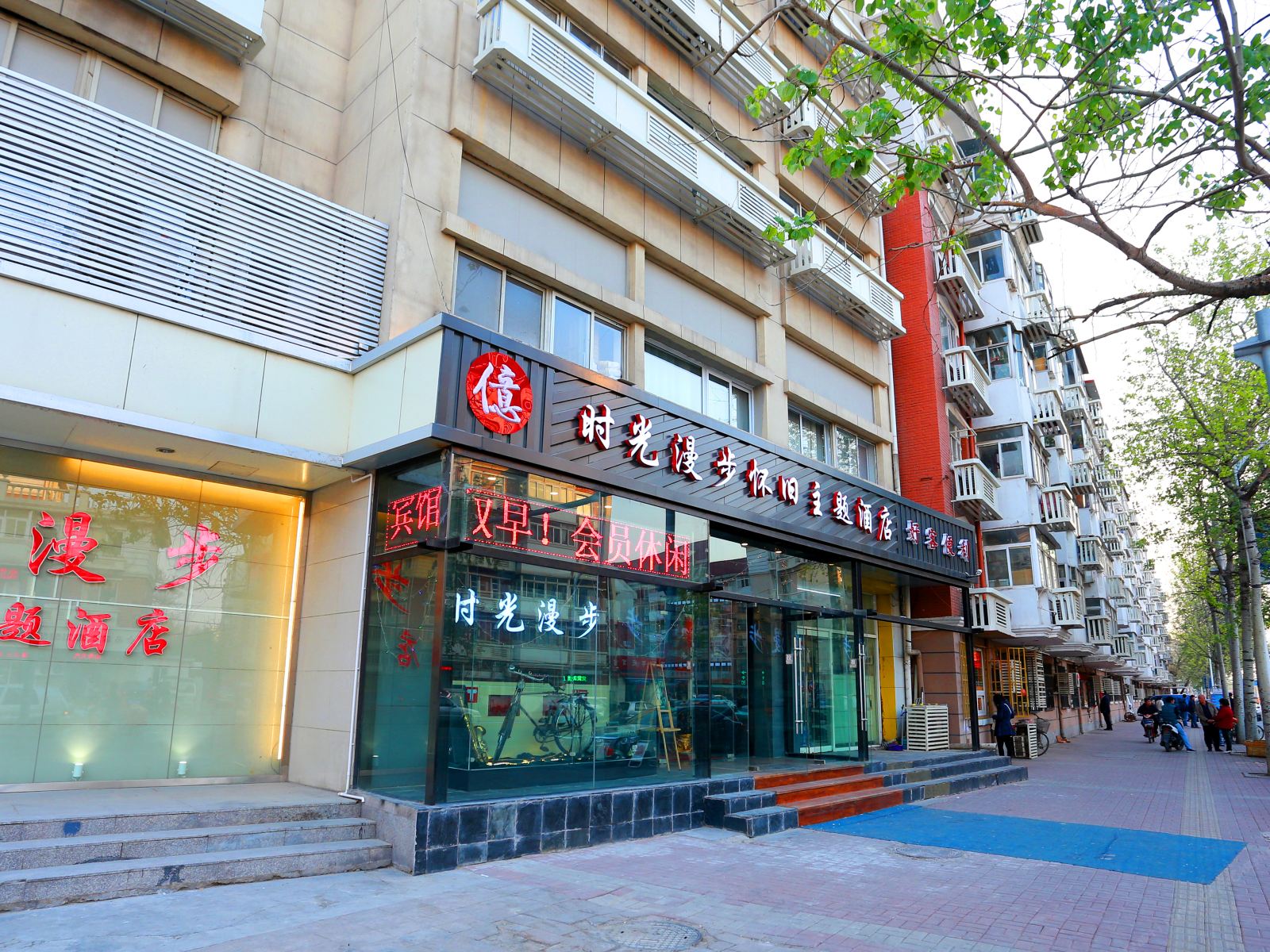 时光漫步怀旧主题酒店(天津国展中心店)