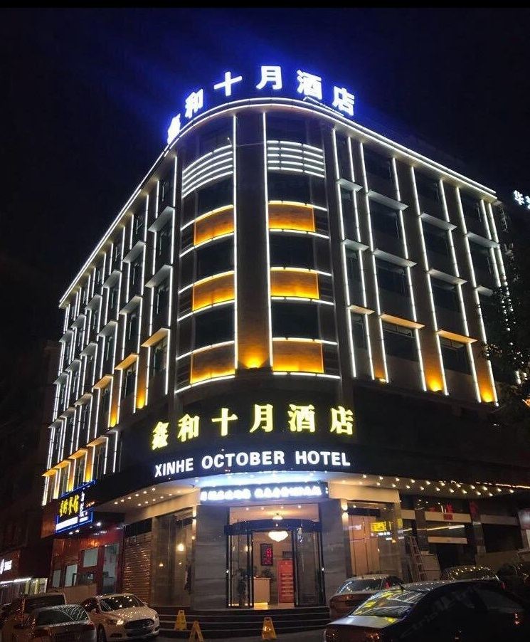 长沙县鑫和十月酒店